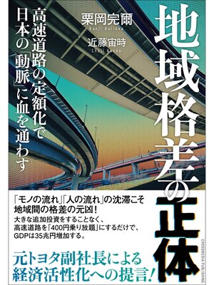 cover image of 地域格差の正体